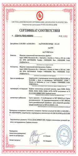 Сертификат соответствия «Пожаробезопасность пенозаполненных профилей»